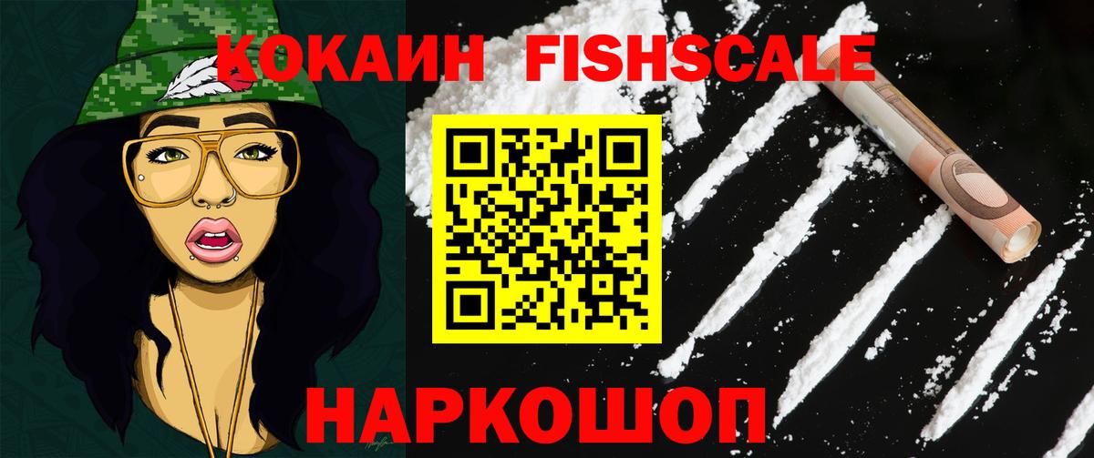 КОКАИН  Вход с VPN  Cocaine VHQ  Юрга  COCAIN FishScale 