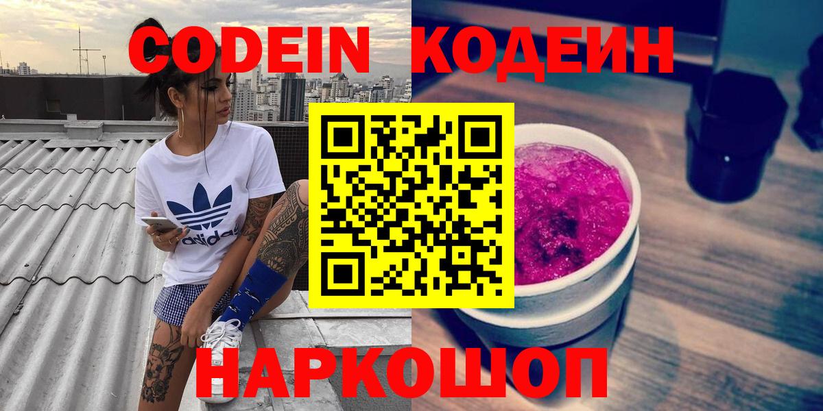 Codein Purple Drank  Вход с VPN  Юрга 